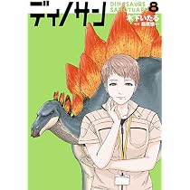 Amazon.co.jp: ディノサン 9 (バンチコミックス) : 木下 いたる, 藤原